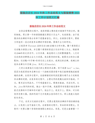 服装店店长2024年终工作总结范文与服装销售2024年工作计划范文汇编
