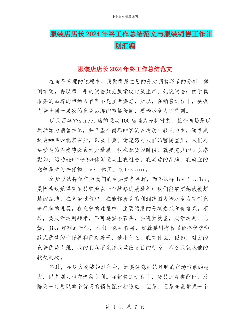 服装店店长2024年终工作总结范文与服装销售工作计划汇编_第1页