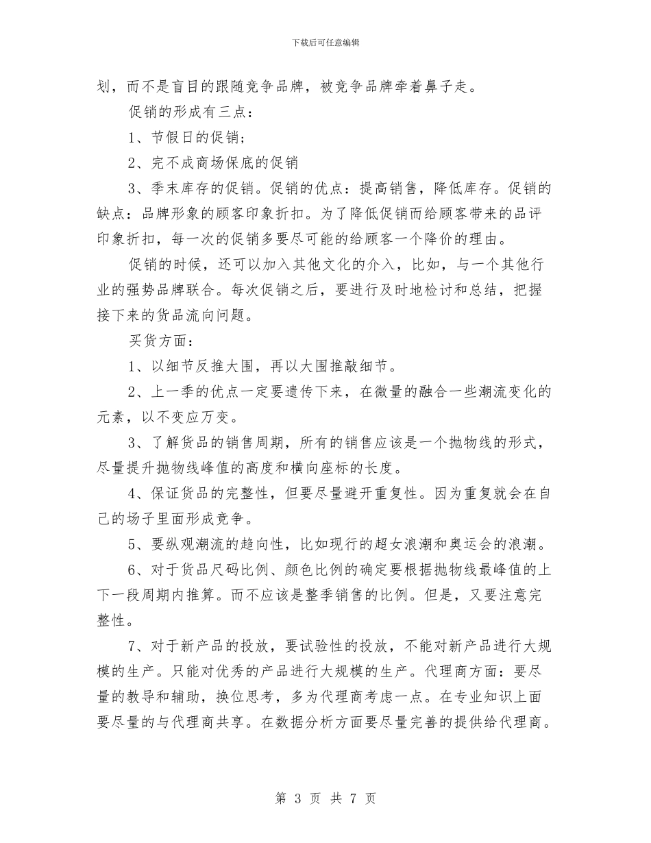 服装店店长2024年终工作总结范文与服装销售工作计划汇编_第3页