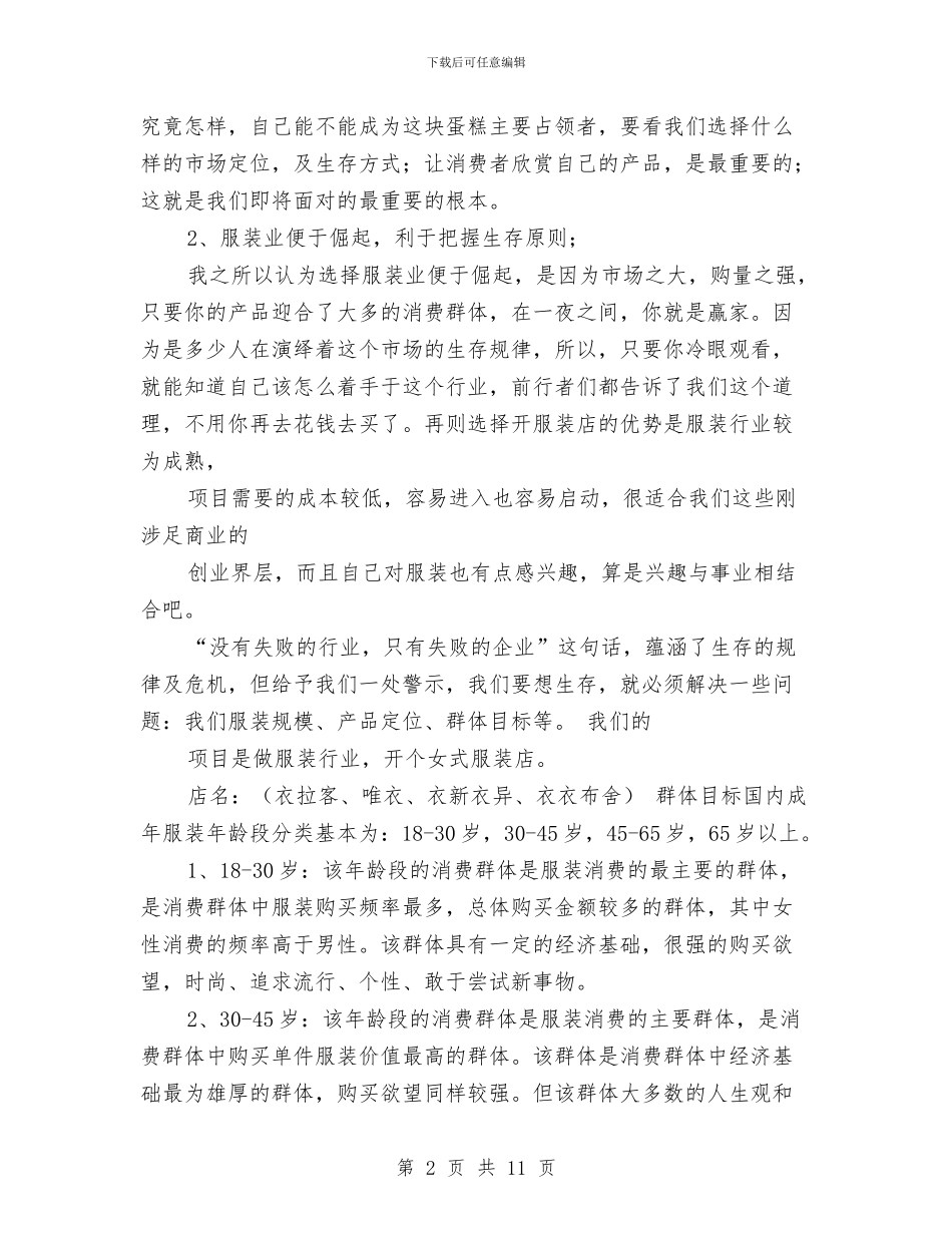 服装市场营销计划书范文与服装店创业计划书范文汇编_第2页