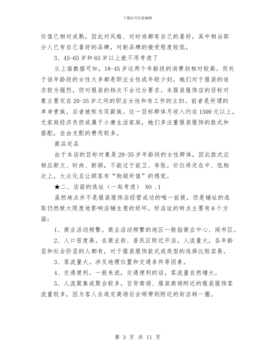 服装市场营销计划书范文与服装店创业计划书范文汇编_第3页