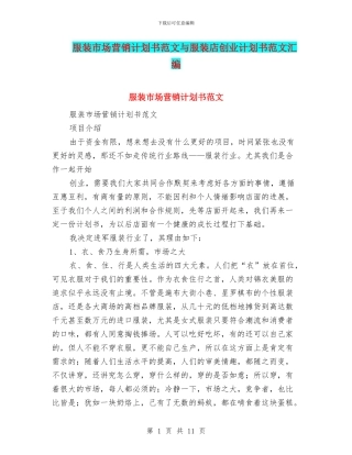 服装市场营销计划书范文与服装店创业计划书范文汇编