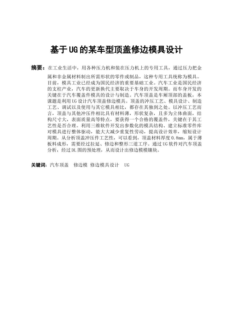 毕业设计某车型顶盖修边模具设计_第2页