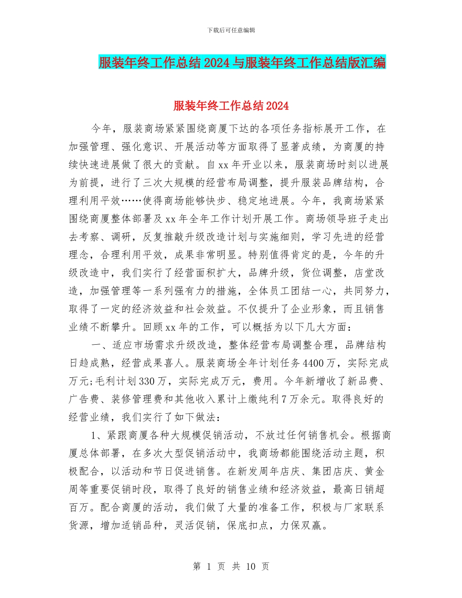 服装年终工作总结2024与服装年终工作总结版汇编_第1页