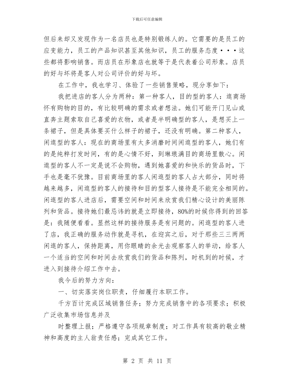 服装店员销售个人年终总结与服装店店长上半年工作总结汇编_第2页