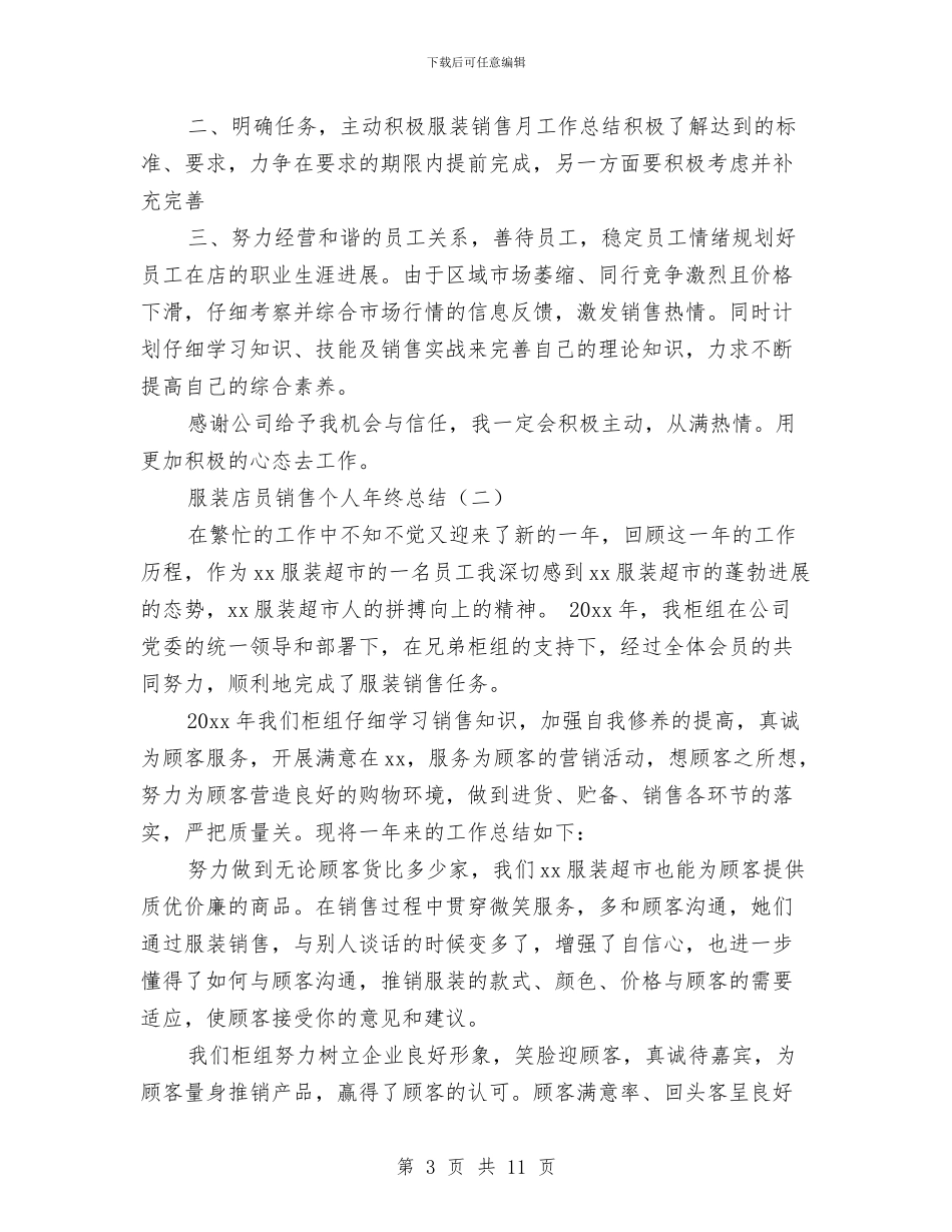 服装店员销售个人年终总结与服装店店长上半年工作总结汇编_第3页