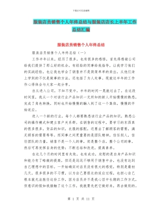 服装店员销售个人年终总结与服装店店长上半年工作总结汇编