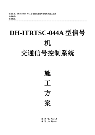 DH-ITRTSC-044A型信号机交通信号控制系统施工方案