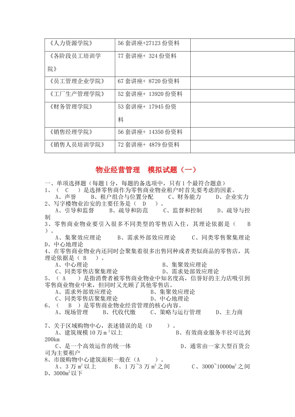 物业经营管理模拟试题_第2页