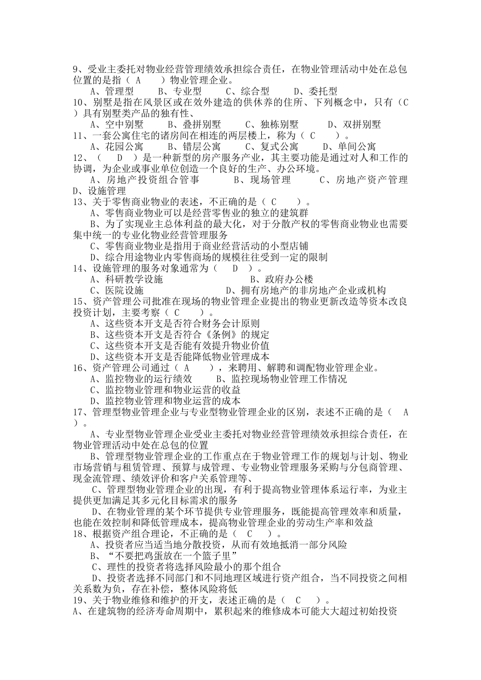 物业经营管理模拟试题_第3页