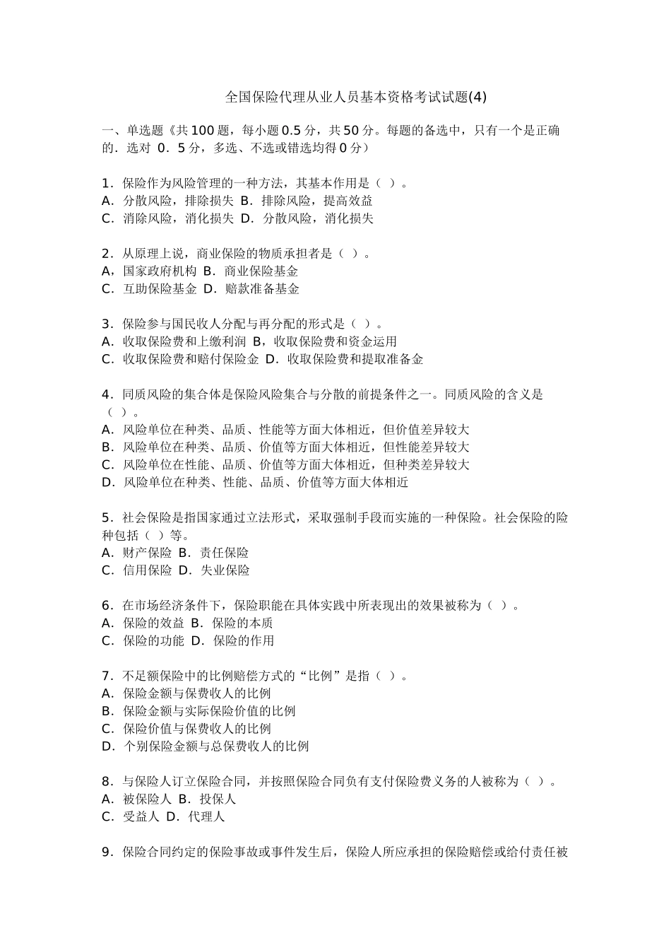 保险代理基本考试试题4_第1页