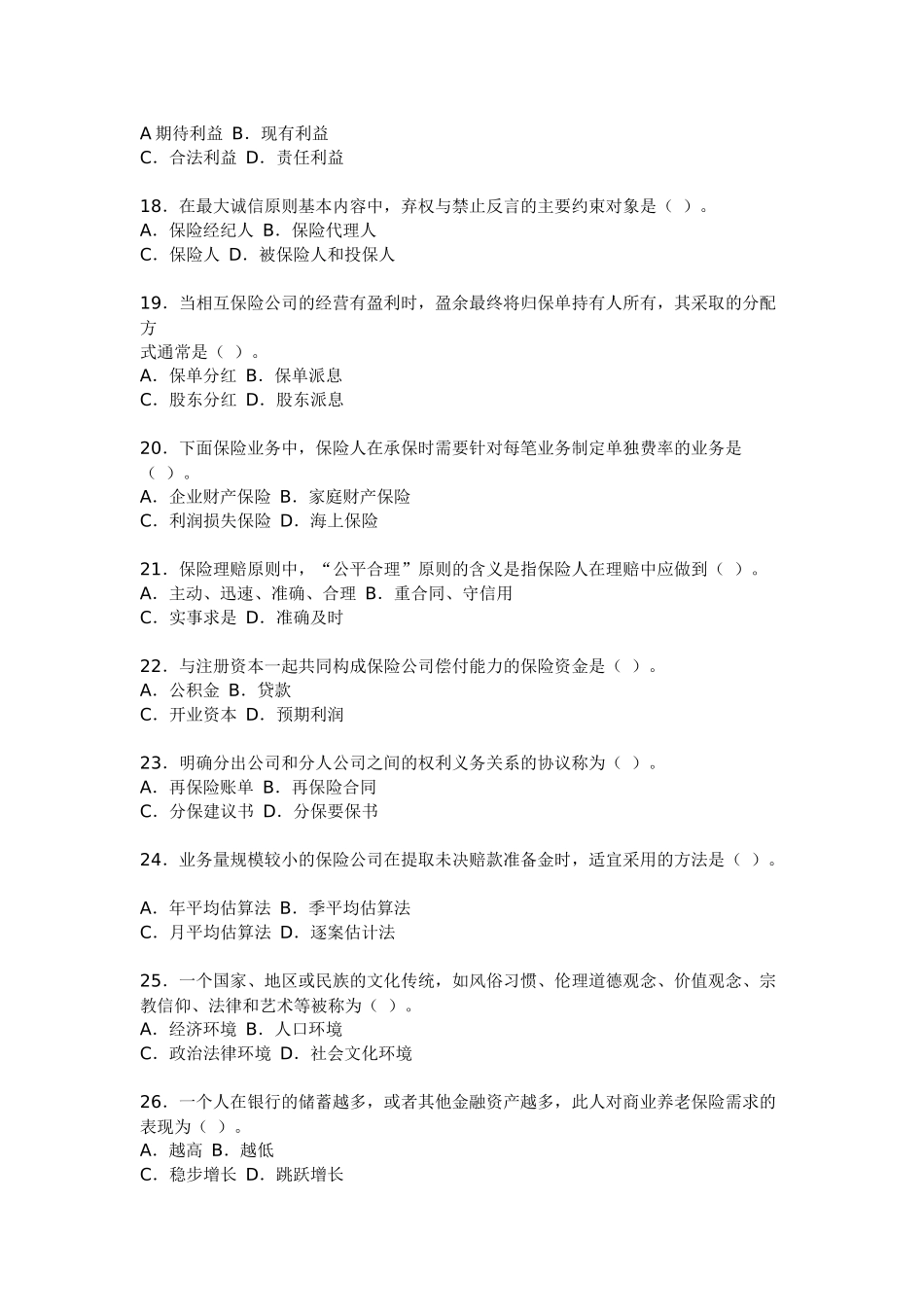 保险代理基本考试试题4_第3页