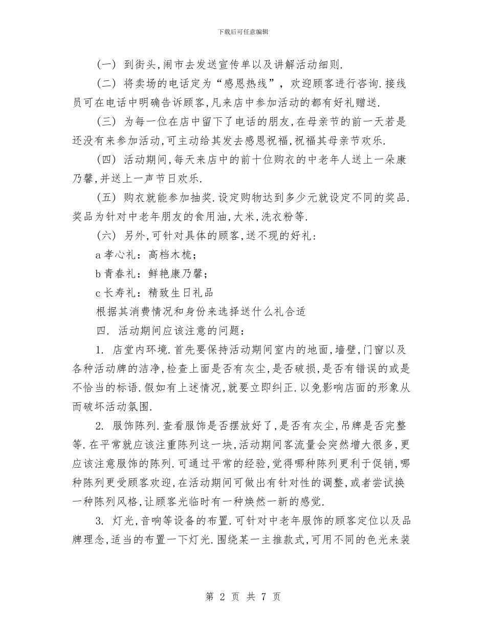 服装店母亲节促销方案与服装店营业员工作计划汇编_第2页