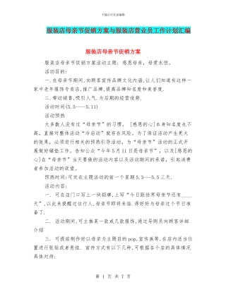 服装店母亲节促销方案与服装店营业员工作计划汇编
