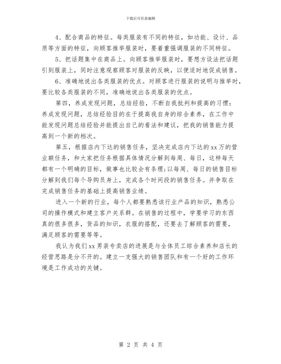 服装店营业员个人工作计划书范文与服装店营业员工作计划汇编_第2页