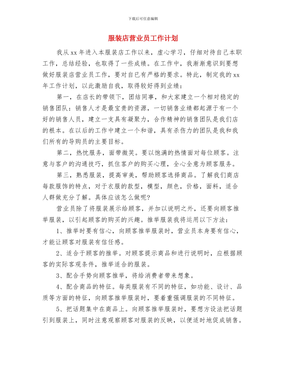 服装店营业员个人工作计划书范文与服装店营业员工作计划汇编_第3页
