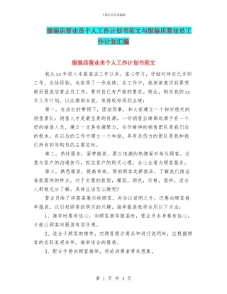 服装店营业员个人工作计划书范文与服装店营业员工作计划汇编