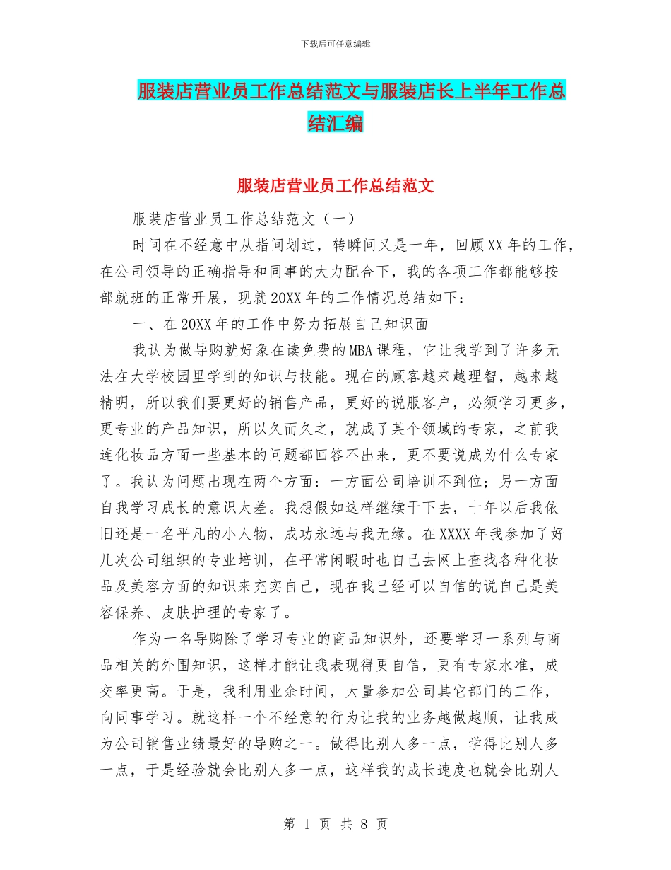 服装店营业员工作总结范文与服装店长上半年工作总结汇编_第1页