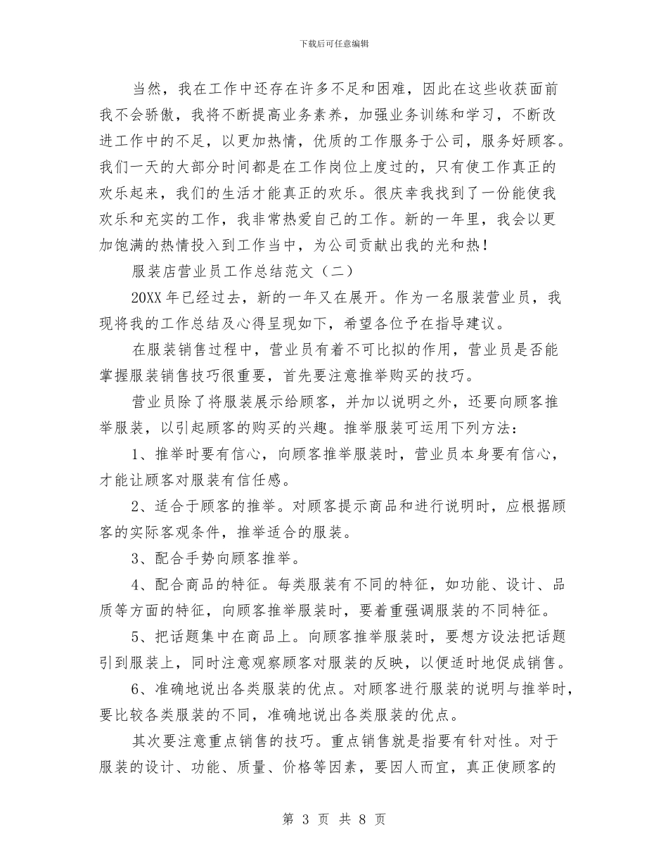 服装店营业员工作总结范文与服装店长上半年工作总结汇编_第3页