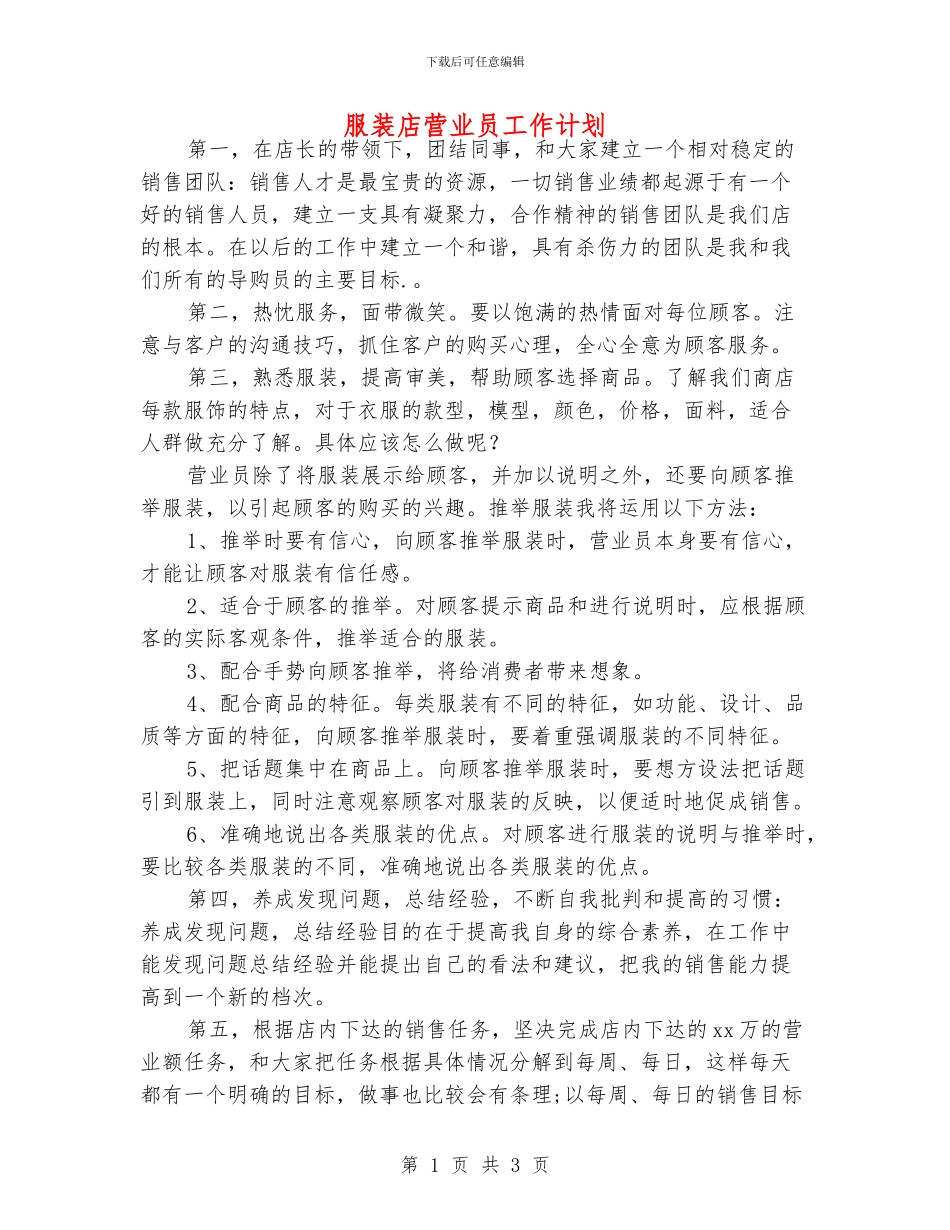 服装店营业员工作计划_第1页