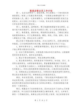 服装店营业员工作计划