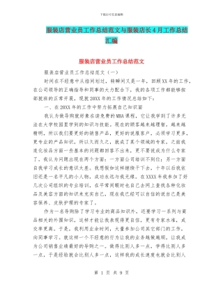 服装店营业员工作总结范文与服装店长4月工作总结汇编