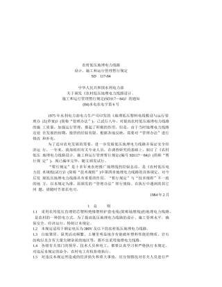 某电力线路设计、施工与运行管理规定