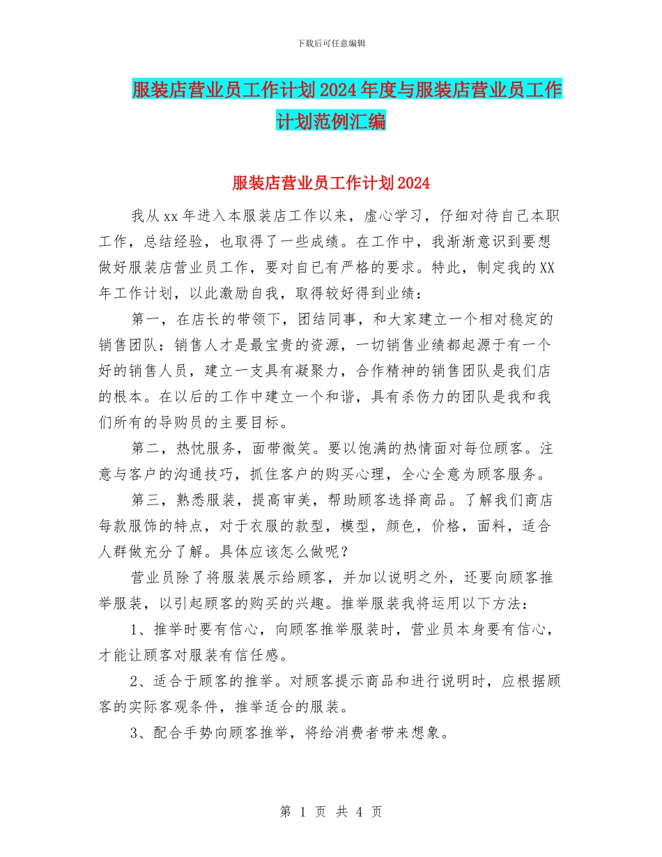 服装店营业员工作计划2024年度与服装店营业员工作计划范例汇编_第1页