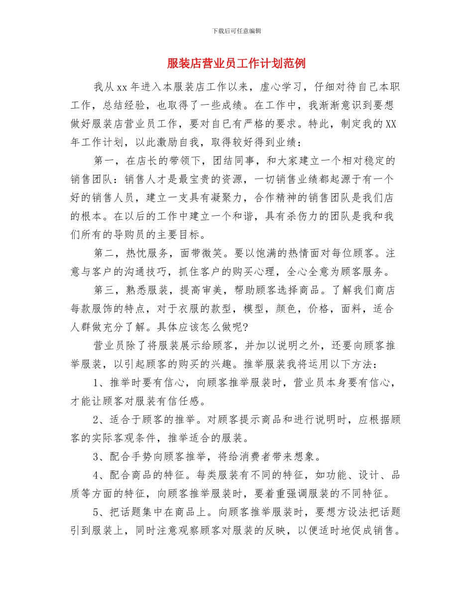 服装店营业员工作计划2024年度与服装店营业员工作计划范例汇编_第3页