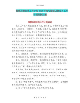 服装店营业员工作计划2024年度与服装店营业员工作计划范例汇编