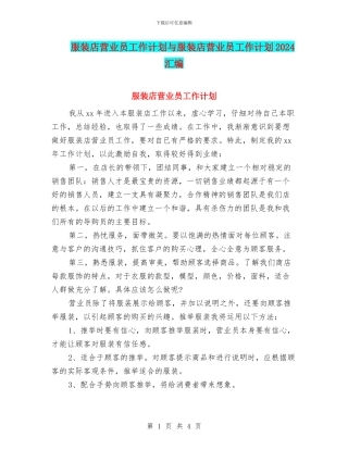 服装店营业员工作计划与服装店营业员工作计划2024汇编