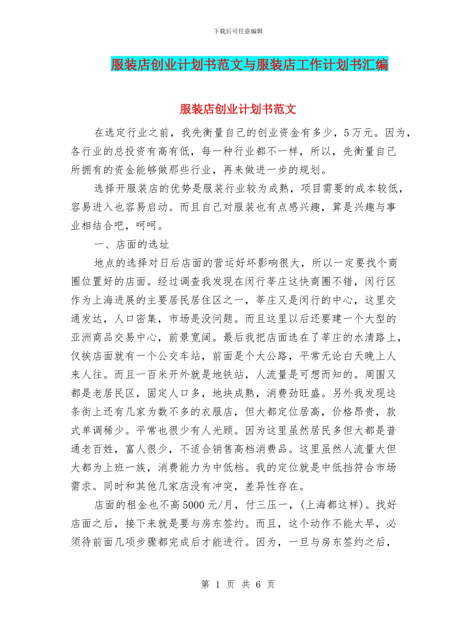 服装店创业计划书范文与服装店工作计划书汇编_第1页
