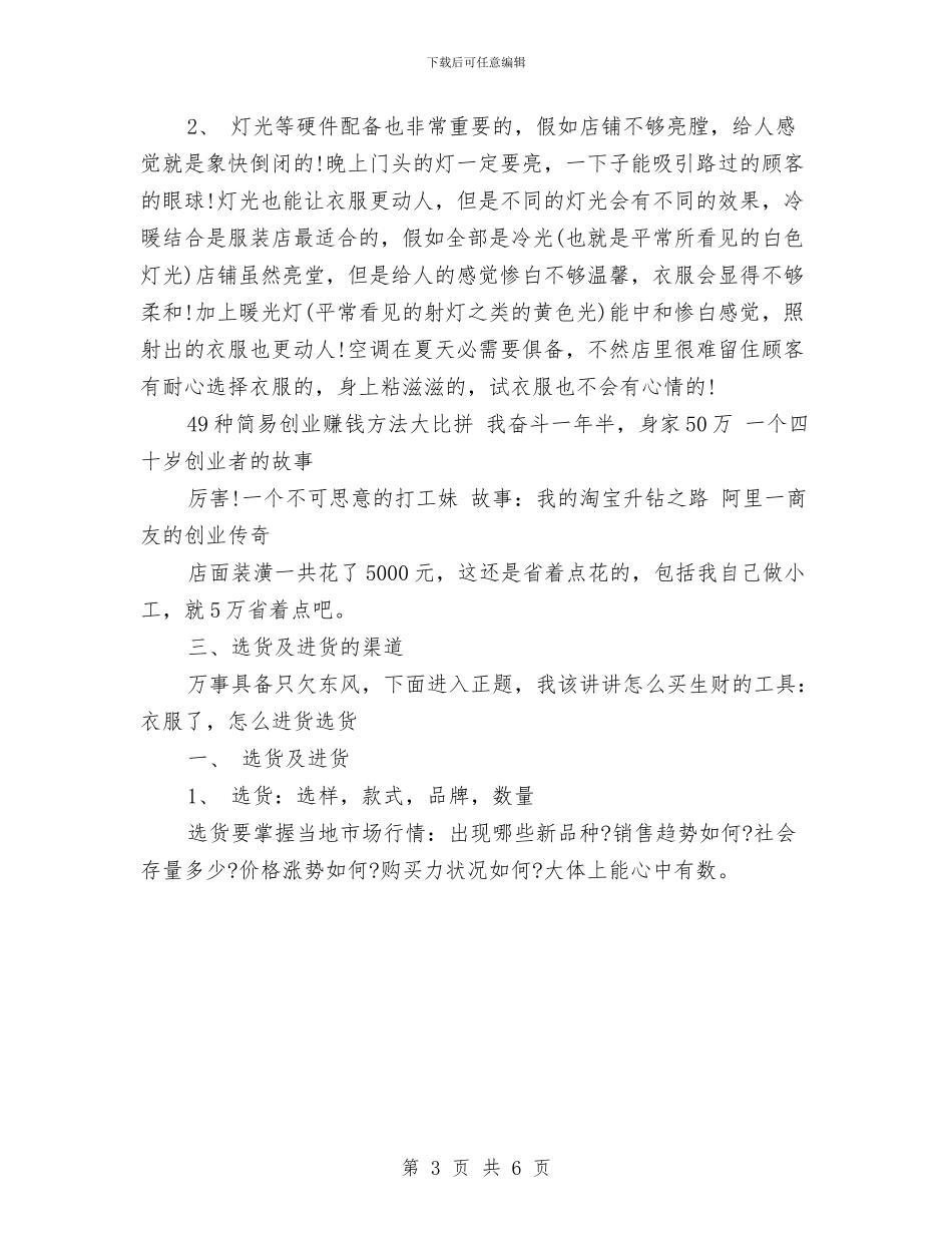 服装店创业计划书范文与服装店工作计划书汇编_第3页