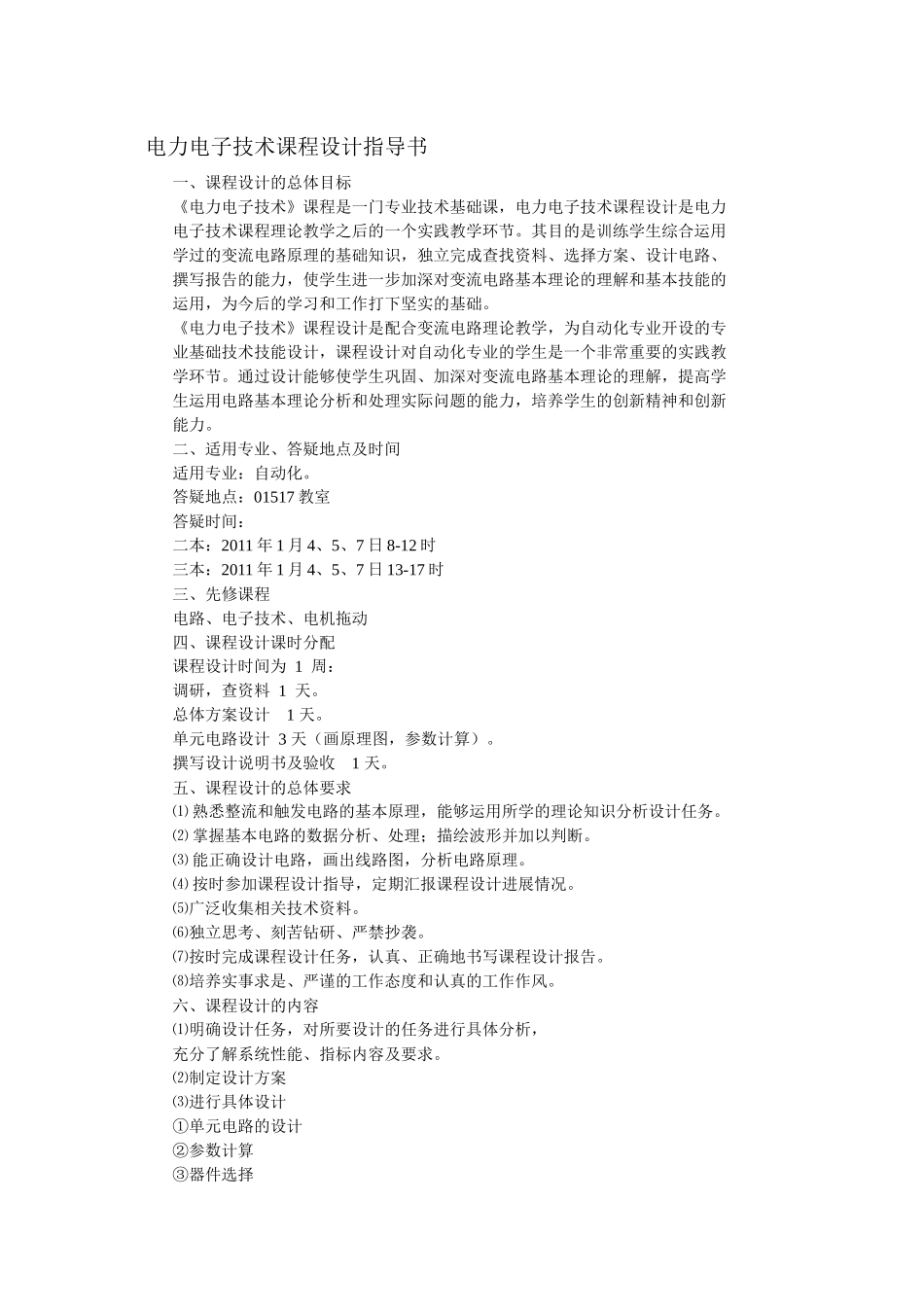 11电力电子技术课程设计指导书_第1页