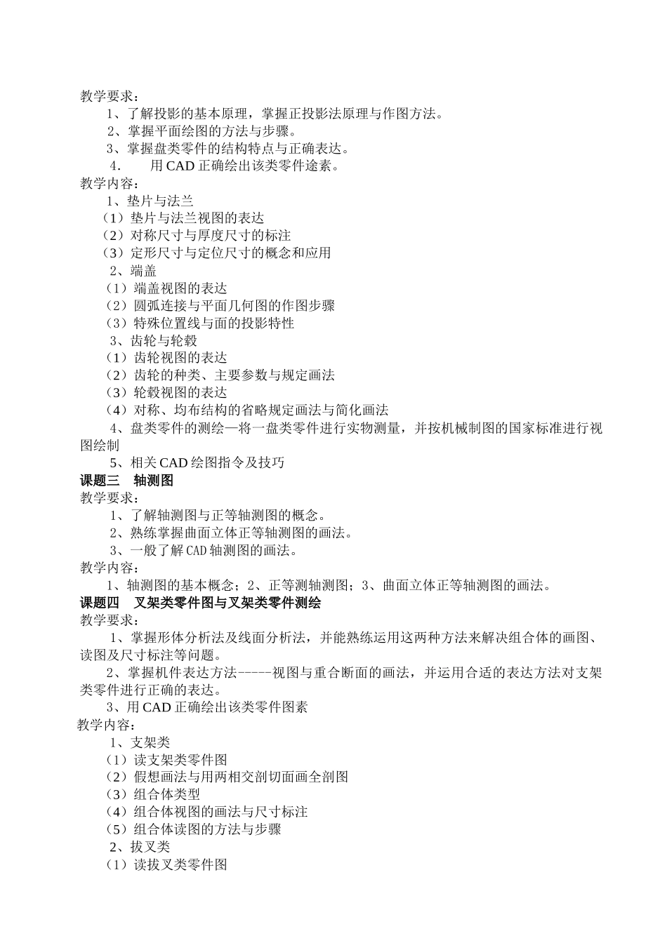 机械制图与AutoCAD教学大纲_第3页