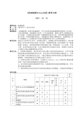 机械制图与AutoCAD教学大纲