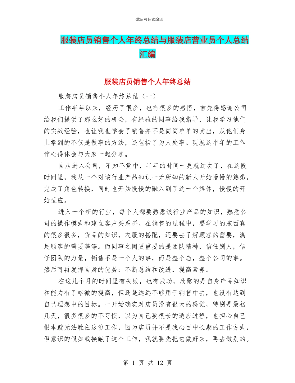 服装店员销售个人年终总结与服装店营业员个人总结汇编_第1页