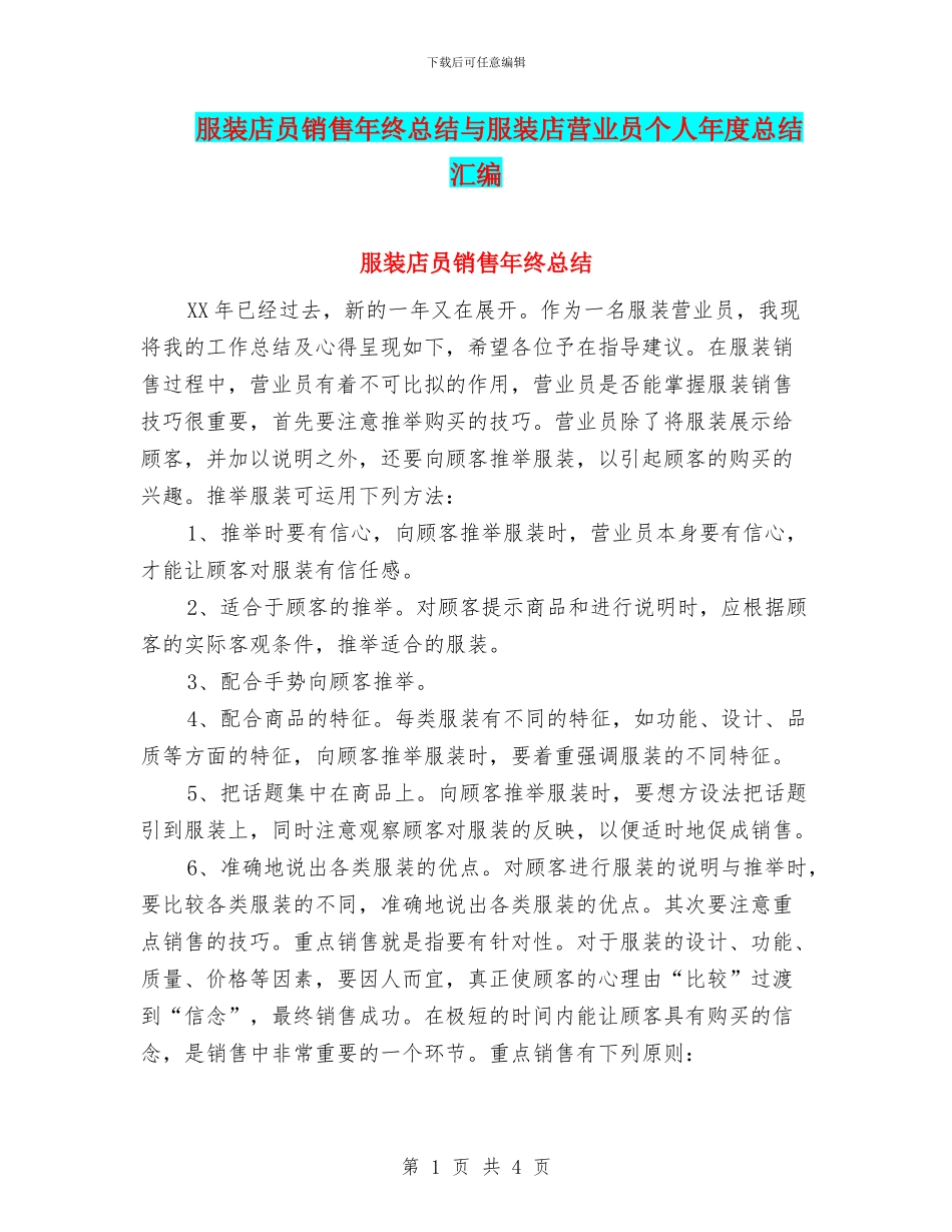 服装店员销售年终总结与服装店营业员个人年度总结汇编_第1页