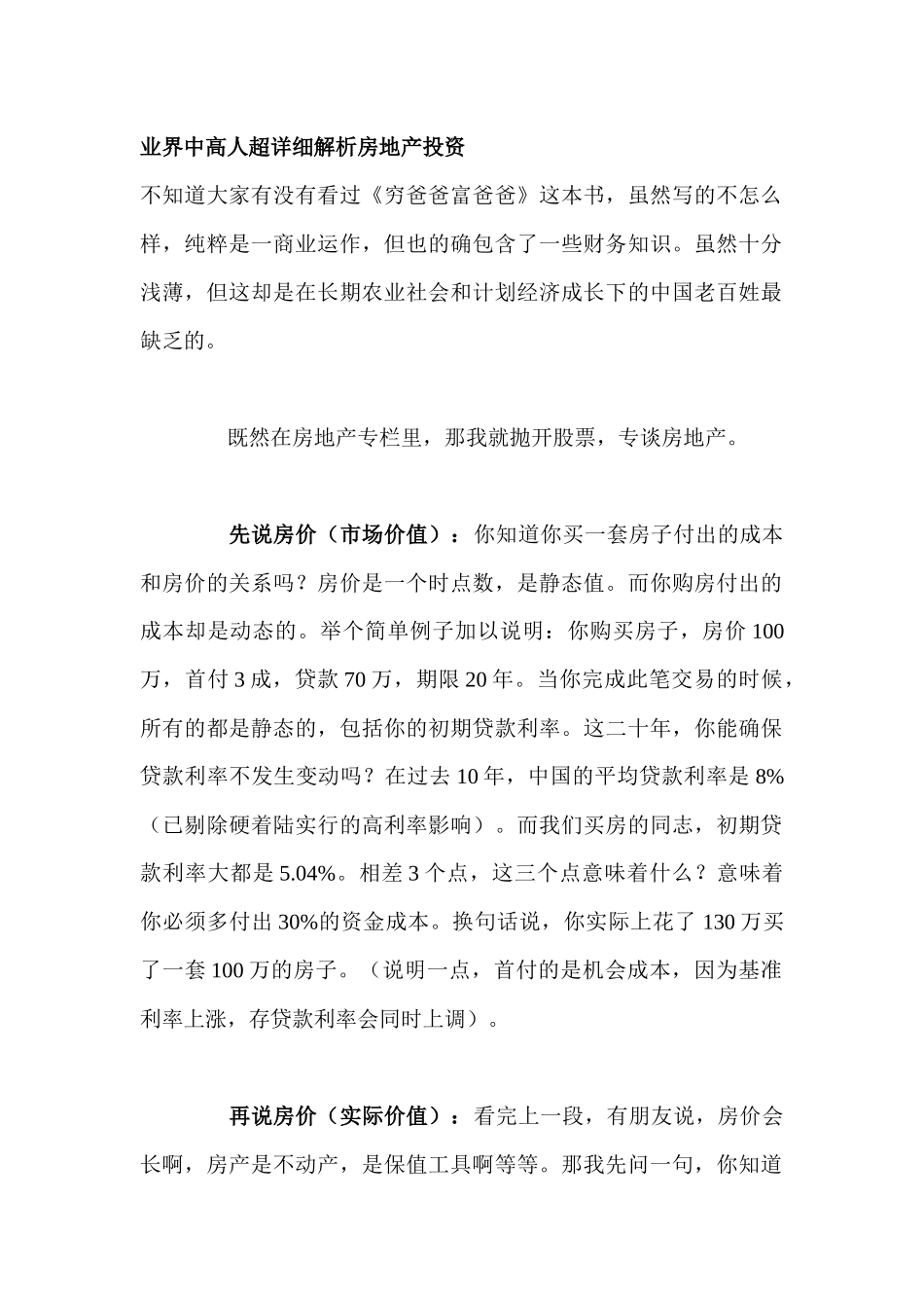 业界中高人详细解析房地产投资_第1页