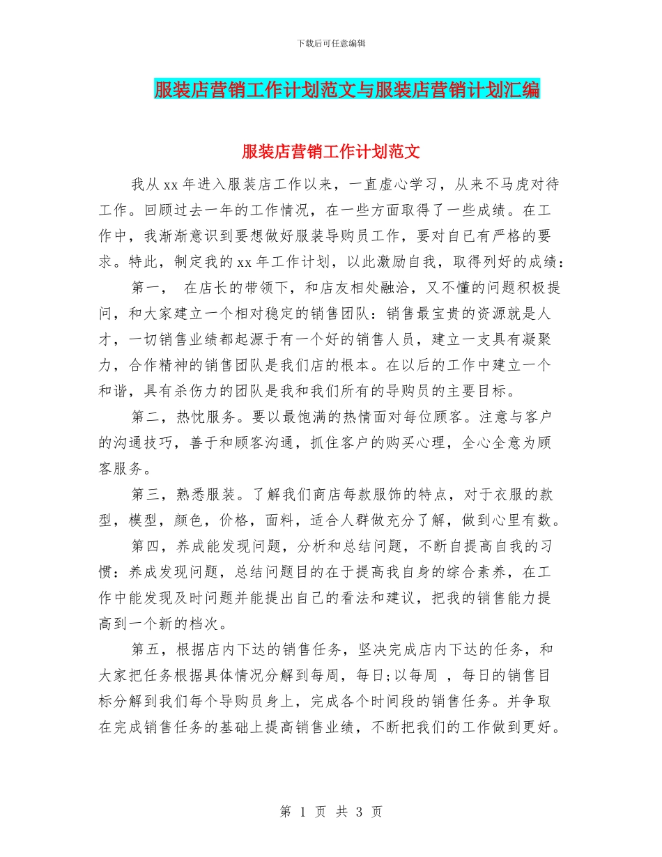 服装店营销工作计划范文与服装店营销计划汇编_第1页