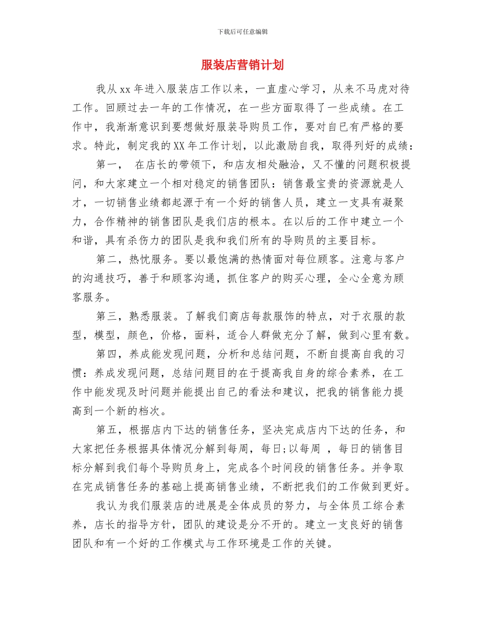 服装店营销工作计划范文与服装店营销计划汇编_第3页