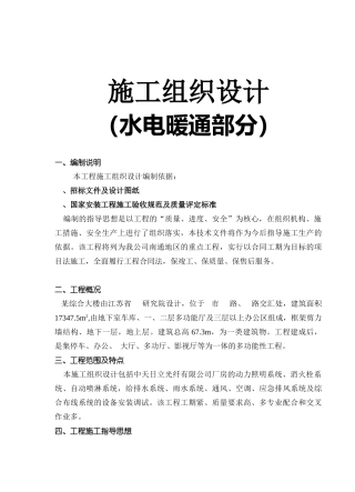 综合大楼施工组织设计方案（水电暖通部分）(DOC61页)
