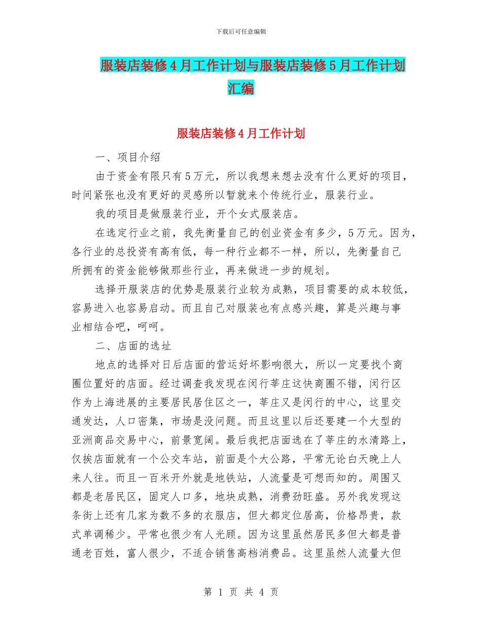 服装店装修4月工作计划与服装店装修5月工作计划汇编_第1页