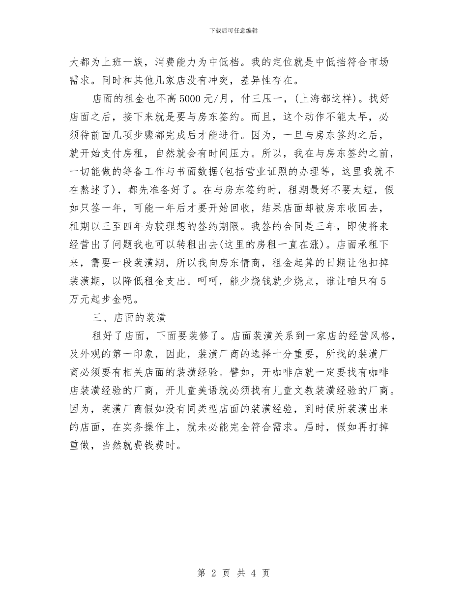 服装店装修4月工作计划与服装店装修5月工作计划汇编_第2页