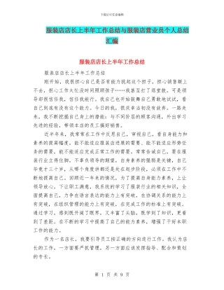 服装店店长上半年工作总结与服装店营业员个人总结汇编