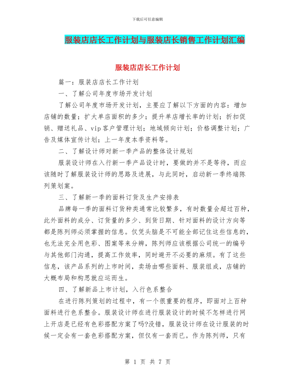 服装店店长工作计划与服装店长销售工作计划汇编_第1页
