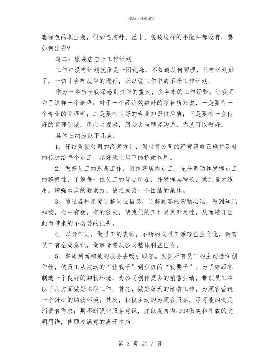 服装店店长工作计划与服装店长销售工作计划汇编_第3页