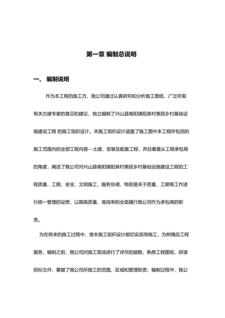 美丽乡村基础设施建设工程施工组织设计方案(DOC89页)_第1页