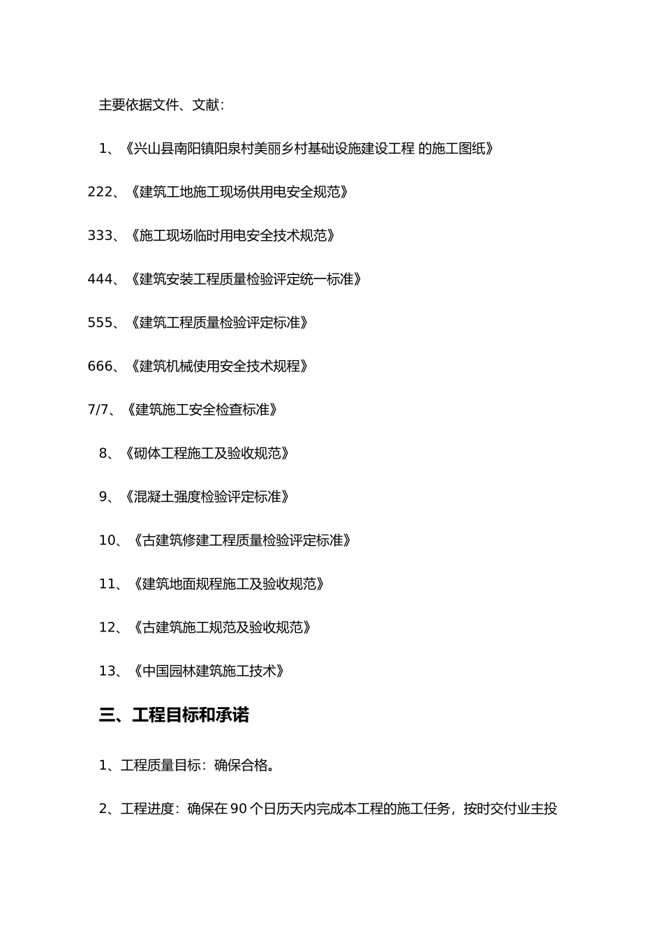 美丽乡村基础设施建设工程施工组织设计方案(DOC89页)_第3页