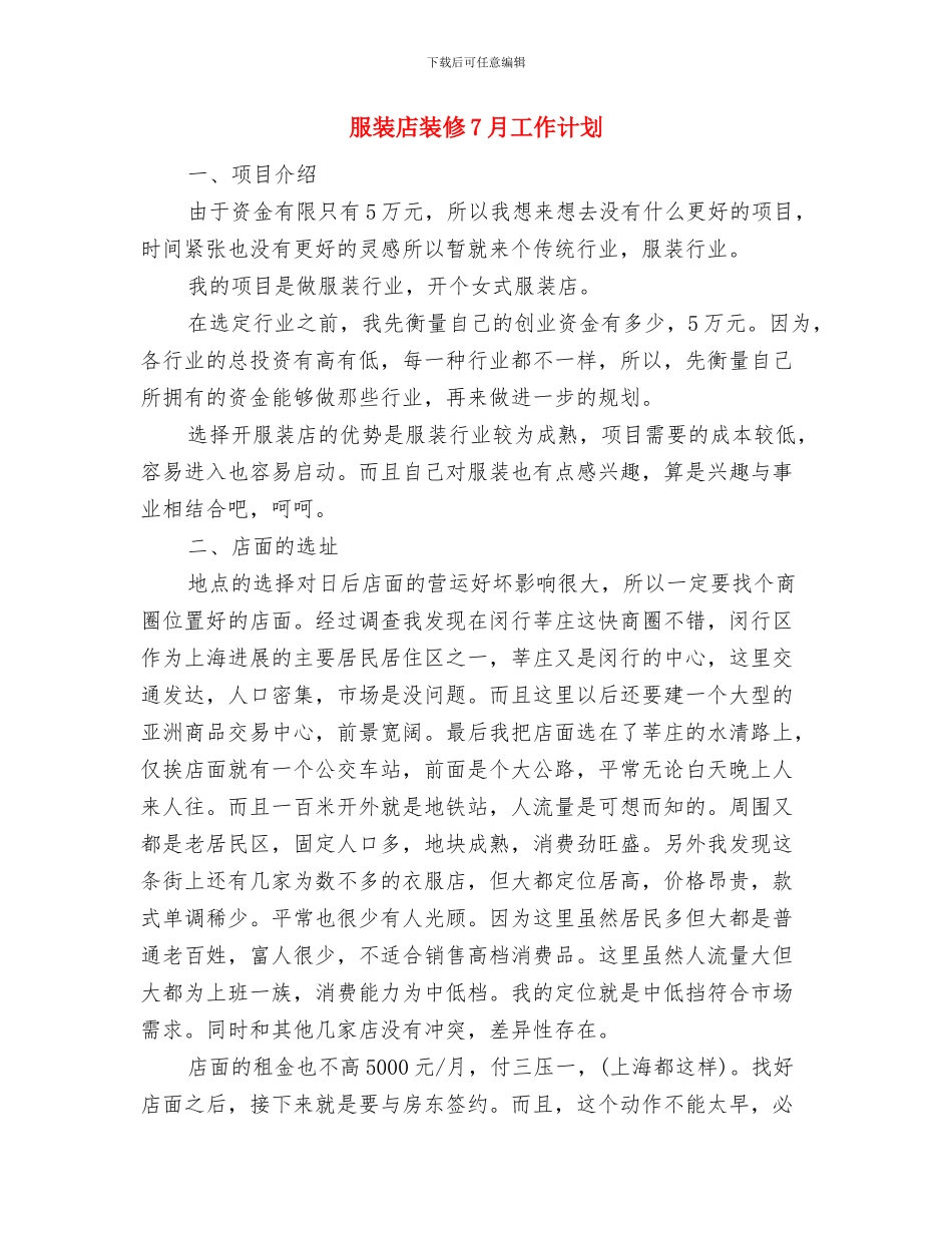 服装店装修5月工作计划与服装店装修7月工作计划汇编_第3页